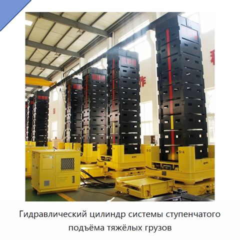 Гидравлический цилиндр системы ступенчатого подъёма тяжёлых грузов