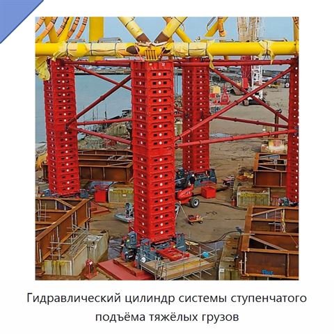 Гидравлический цилиндр системы ступенчатого подъёма тяжёлых грузов