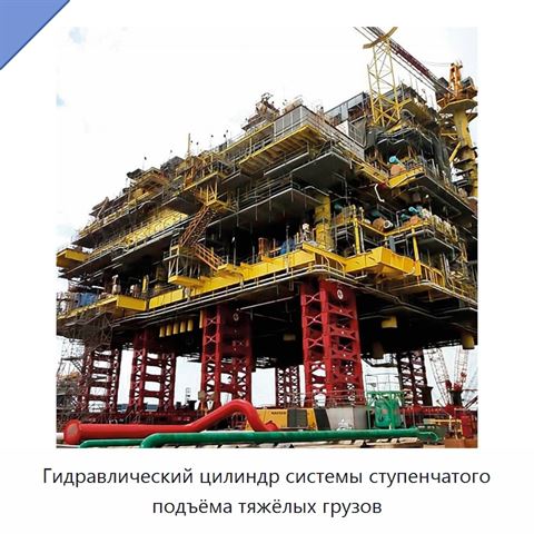 Гидравлический цилиндр системы ступенчатого подъёма тяжёлых грузов