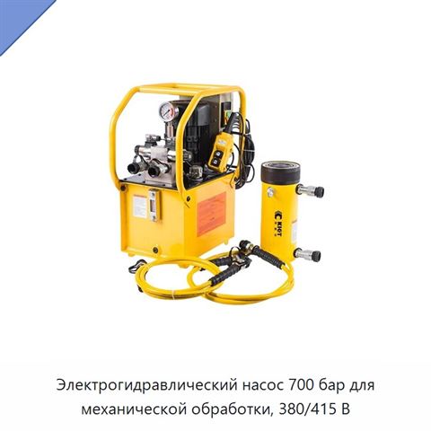 Электрогидравлический насос 700 бар для механической обработки, 380/415 В