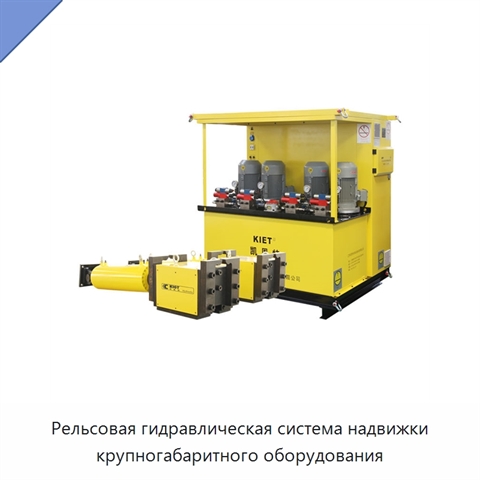 Рельсовая гидравлическая система надвижки крупногабаритного оборудования