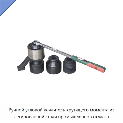 Ручной угловой усилитель крутящего момента из легированной стали промышленного класса