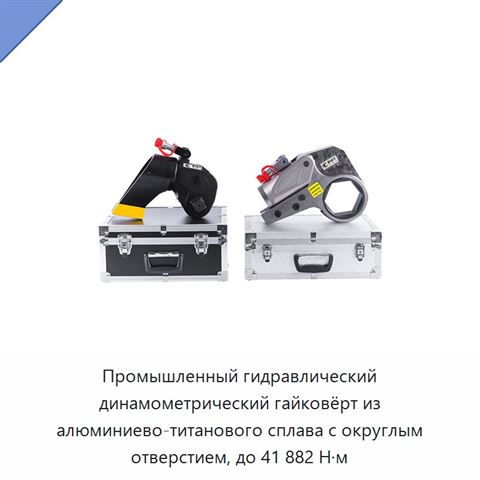 Промышленный гидравлический динамометрический гайковёрт из алюминиево-титанового сплава с округлым отверстием, до 41 882 Н·м