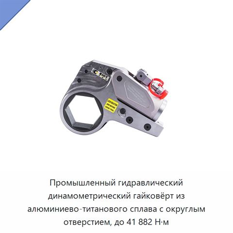 Промышленный гидравлический динамометрический гайковёрт из алюминиево-титанового сплава с округлым отверстием, до 41 882 Н·м