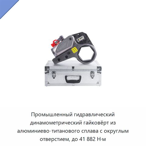 Промышленный гидравлический динамометрический гайковёрт из алюминиево-титанового сплава с округлым отверстием, до 41 882 Н·м