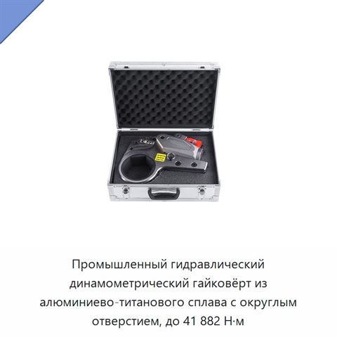 Промышленный гидравлический динамометрический гайковёрт из алюминиево-титанового сплава с округлым отверстием, до 41 882 Н·м