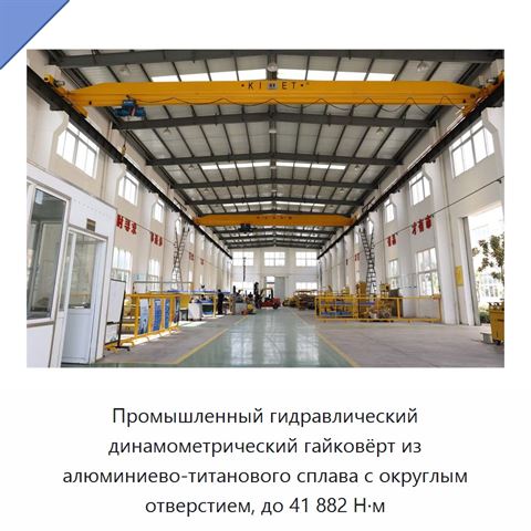 Промышленный гидравлический динамометрический гайковёрт из алюминиево-титанового сплава с округлым отверстием, до 41 882 Н·м