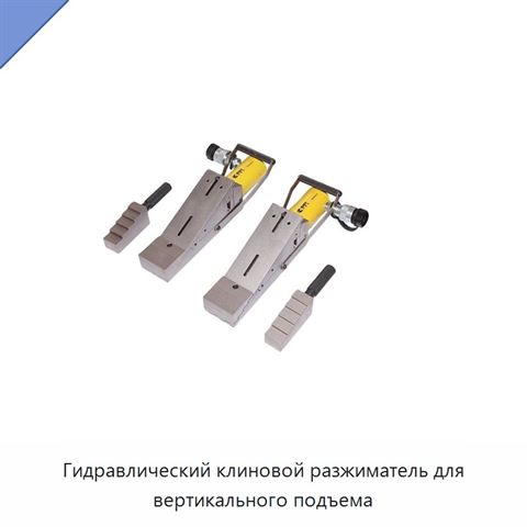 Гидравлический клиновой разжиматель для вертикального подъема