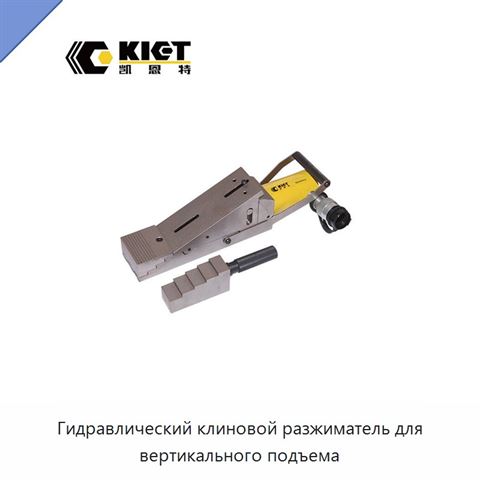 Гидравлический клиновой разжиматель для вертикального подъема
