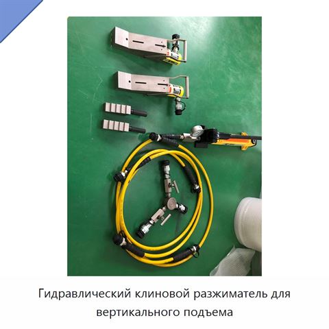 Гидравлический клиновой разжиматель для вертикального подъема