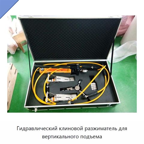 Гидравлический клиновой разжиматель для вертикального подъема