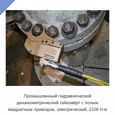 Промышленный гидравлический динамометрический гайковёрт с полым квадратным приводом, электрический, 2328 Н·м