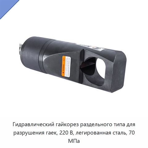 Гидравлический гайкорез раздельного типа для разрушения гаек, 220 В, легированная сталь, 70 МПа