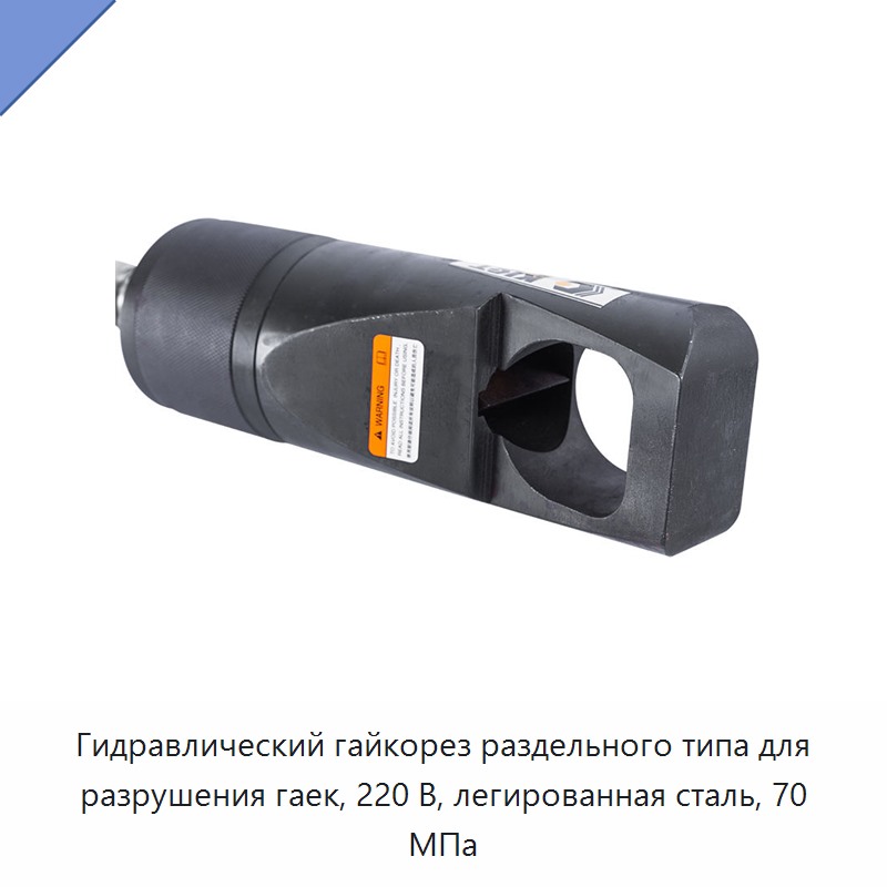 Гидравлический гайкорез раздельного типа для разрушения гаек, 220 В, легированная сталь, 70 МПа — Прочие гидравлические инструменты
