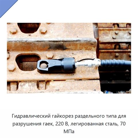Гидравлический гайкорез раздельного типа для разрушения гаек, 220 В, легированная сталь, 70 МПа