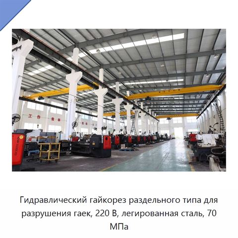 Гидравлический гайкорез раздельного типа для разрушения гаек, 220 В, легированная сталь, 70 МПа