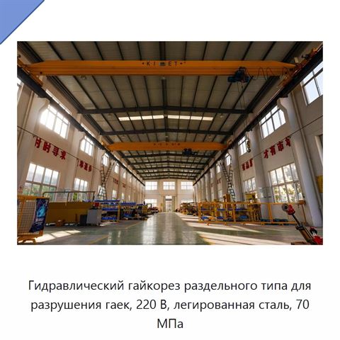 Гидравлический гайкорез раздельного типа для разрушения гаек, 220 В, легированная сталь, 70 МПа