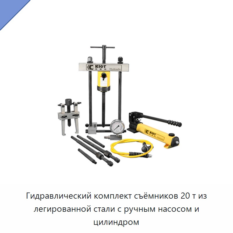 Гидравлический комплект съёмников 20 т из легированной стали с ручным насосом и цилиндром — Прочие гидравлические инструменты