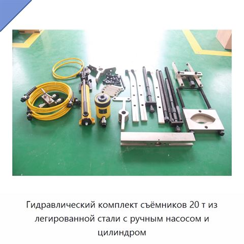 Гидравлический комплект съёмников 20 т из легированной стали с ручным насосом и цилиндром