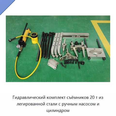 Гидравлический комплект съёмников 20 т из легированной стали с ручным насосом и цилиндром