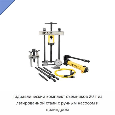 Гидравлический комплект съёмников 20 т из легированной стали с ручным насосом и цилиндром