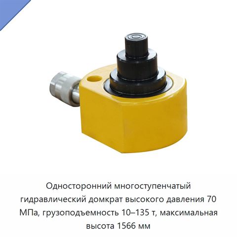Односторонний многоступенчатый гидравлический домкрат высокого давления 70 МПа, грузоподъемность 10–135 т, максимальная высота 1566 мм