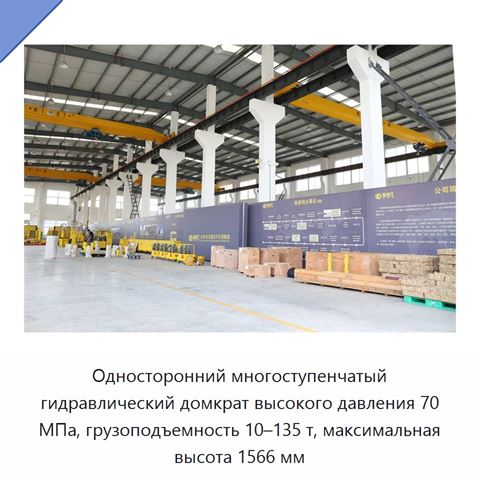 Односторонний многоступенчатый гидравлический домкрат высокого давления 70 МПа, грузоподъемность 10–135 т, максимальная высота 1566 мм