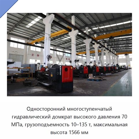 Односторонний многоступенчатый гидравлический домкрат высокого давления 70 МПа, грузоподъемность 10–135 т, максимальная высота 1566 мм