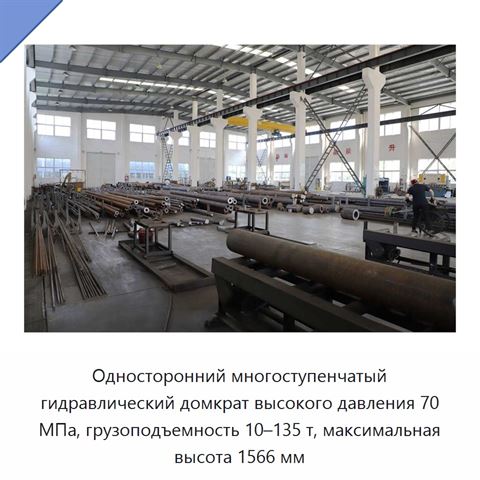 Односторонний многоступенчатый гидравлический домкрат высокого давления 70 МПа, грузоподъемность 10–135 т, максимальная высота 1566 мм