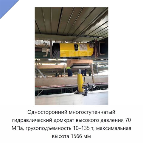 Односторонний многоступенчатый гидравлический домкрат высокого давления 70 МПа, грузоподъемность 10–135 т, максимальная высота 1566 мм