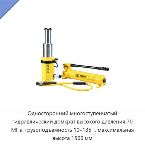 Односторонний многоступенчатый гидравлический домкрат высокого давления 70 МПа, грузоподъемность 10–135 т, максимальная высота 1566 мм