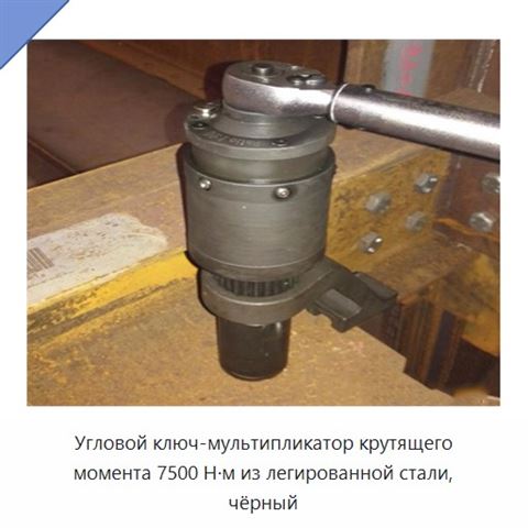 Угловой ключ-мультипликатор крутящего момента 7500 Н·м из легированной стали, чёрный