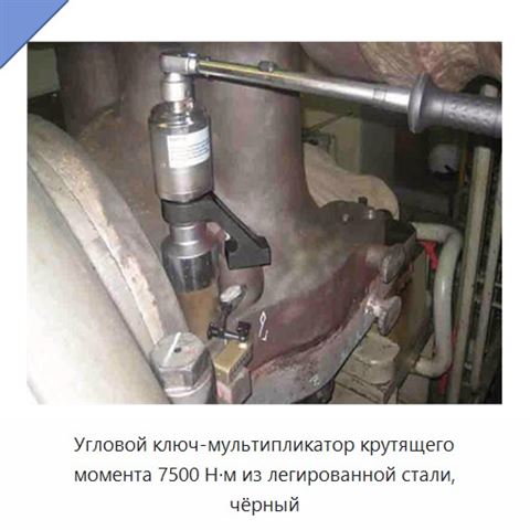 Угловой ключ-мультипликатор крутящего момента 7500 Н·м из легированной стали, чёрный