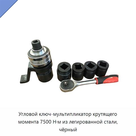 Угловой ключ-мультипликатор крутящего момента 7500 Н·м из легированной стали, чёрный