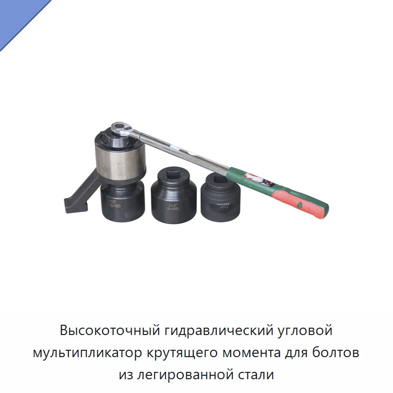 Высокоточный гидравлический угловой мультипликатор крутящего момента для болтов из легированной стали — Прочие гидравлические инструменты