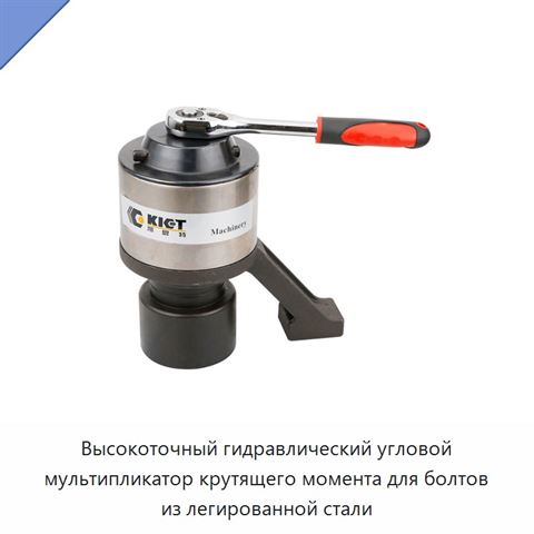 Высокоточный гидравлический угловой мультипликатор крутящего момента для болтов из легированной стали