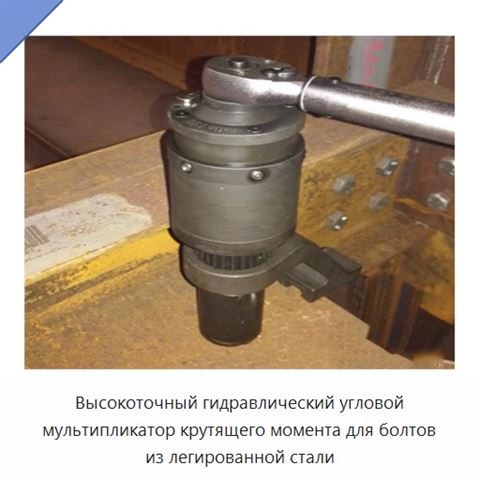 Высокоточный гидравлический угловой мультипликатор крутящего момента для болтов из легированной стали