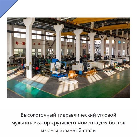 Высокоточный гидравлический угловой мультипликатор крутящего момента для болтов из легированной стали
