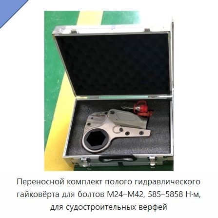 Переносной комплект полого гидравлического гайковёрта для болтов М24–М42, 585–5858 Н·м, для судостроительных верфей