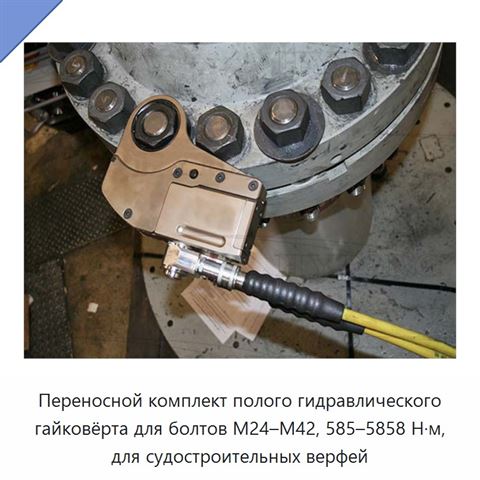 Переносной комплект полого гидравлического гайковёрта для болтов М24–М42, 585–5858 Н·м, для судостроительных верфей