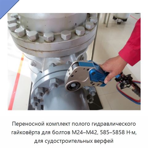 Переносной комплект полого гидравлического гайковёрта для болтов М24–М42, 585–5858 Н·м, для судостроительных верфей