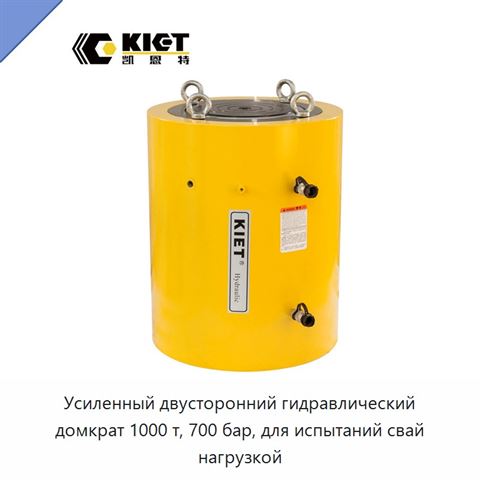 Усиленный двусторонний гидравлический домкрат 1000 т, 700 бар, для испытаний свай нагрузкой