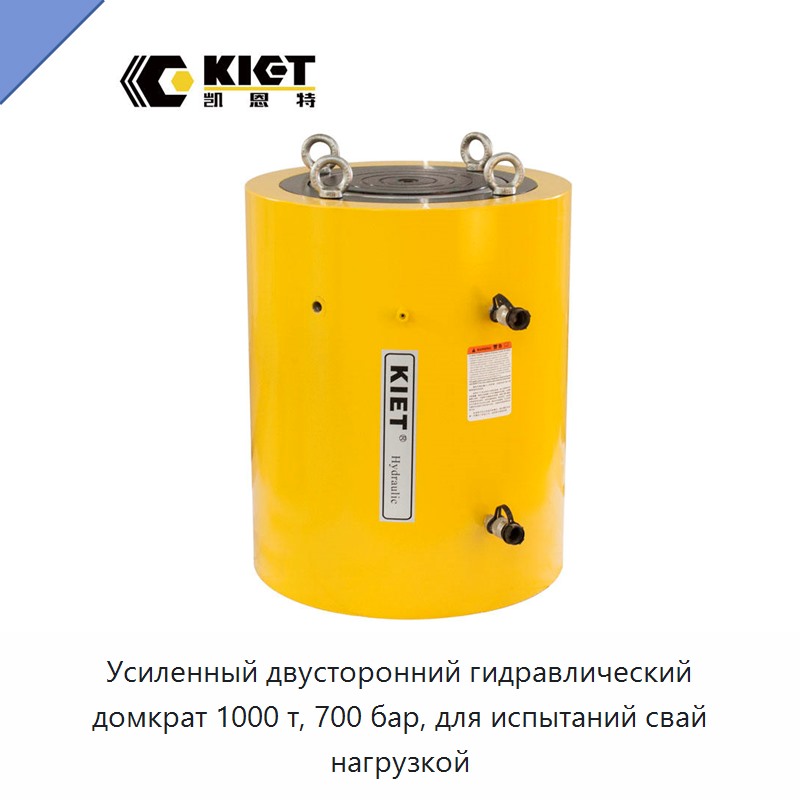Усиленный двусторонний гидравлический домкрат 1000 т, 700 бар, для испытаний свай нагрузкой — Домкраты
