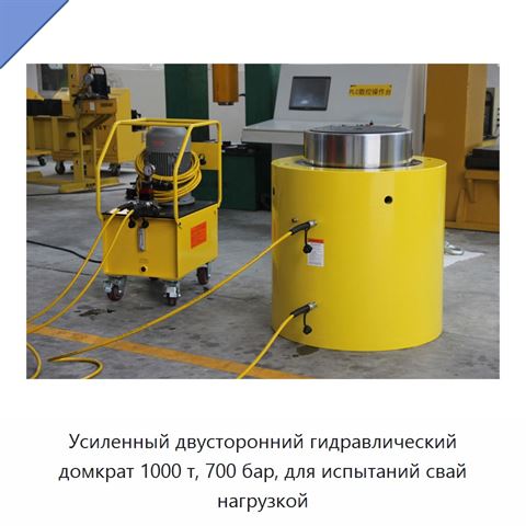 Усиленный двусторонний гидравлический домкрат 1000 т, 700 бар, для испытаний свай нагрузкой