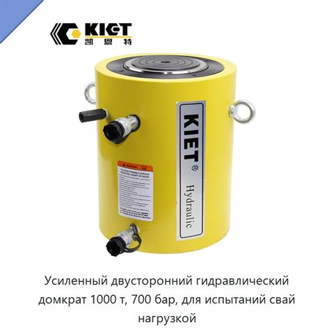 Усиленный двусторонний гидравлический домкрат 1000 т, 700 бар, для испытаний свай нагрузкой