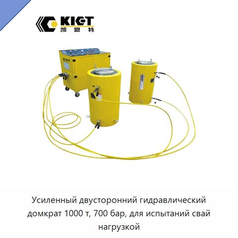 Усиленный двусторонний гидравлический домкрат 1000 т, 700 бар, для испытаний свай нагрузкой