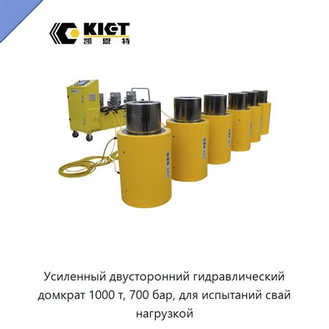 Усиленный двусторонний гидравлический домкрат 1000 т, 700 бар, для испытаний свай нагрузкой