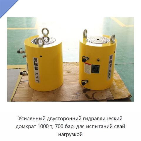Усиленный двусторонний гидравлический домкрат 1000 т, 700 бар, для испытаний свай нагрузкой