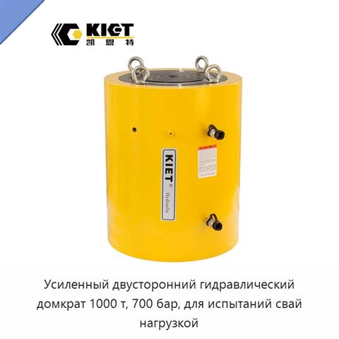 Усиленный двусторонний гидравлический домкрат 1000 т, 700 бар, для испытаний свай нагрузкой