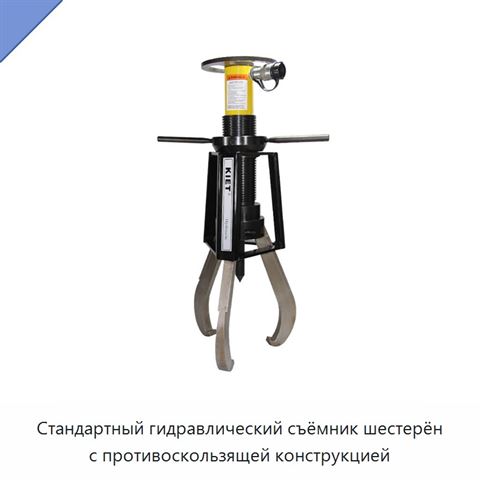 Стандартный гидравлический съёмник шестерён с противоскользящей конструкцией